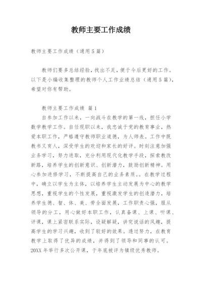 教师主要工作成绩.docx