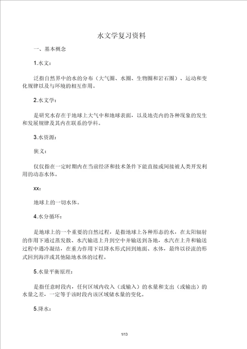 水文及水资源学期末复习计划资料