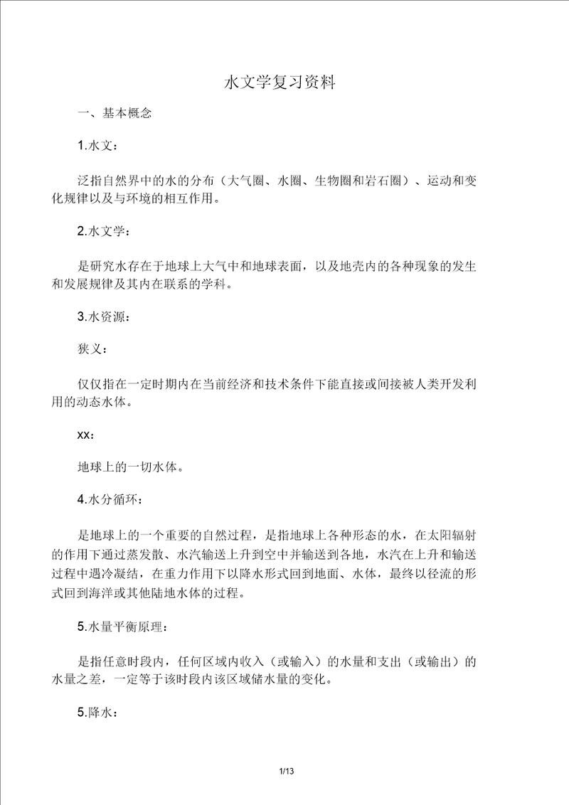 水文及水资源学期末复习计划资料