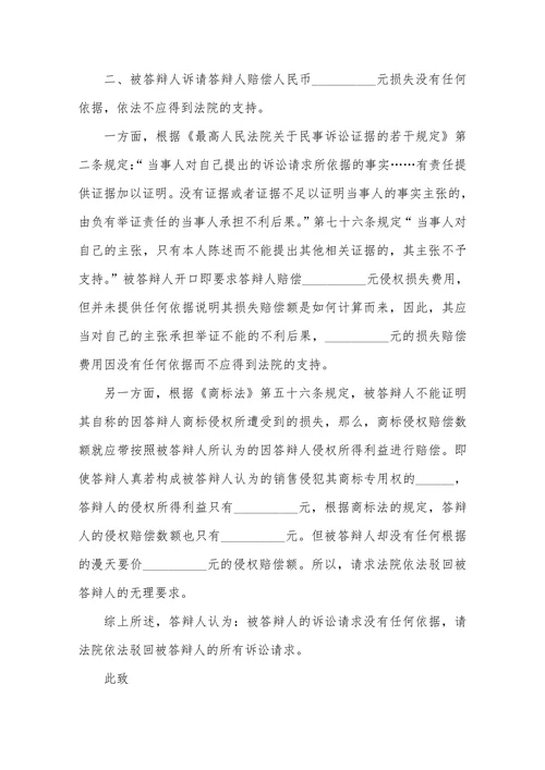 商标侵权答辩状范本
