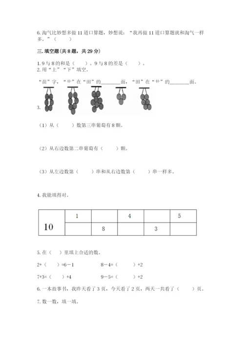 小学数学试卷一年级上册数学期末测试卷精品（预热题）.docx