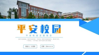 蓝色水彩简约商务平安校园主题班会PPT课件