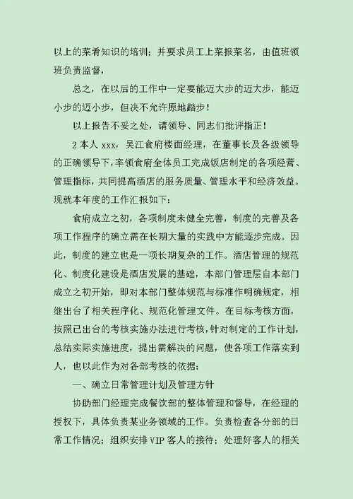 餐厅主管述职报告范文