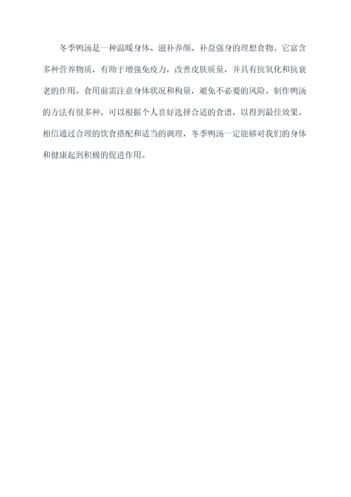 冬季鸭汤的功效与作用