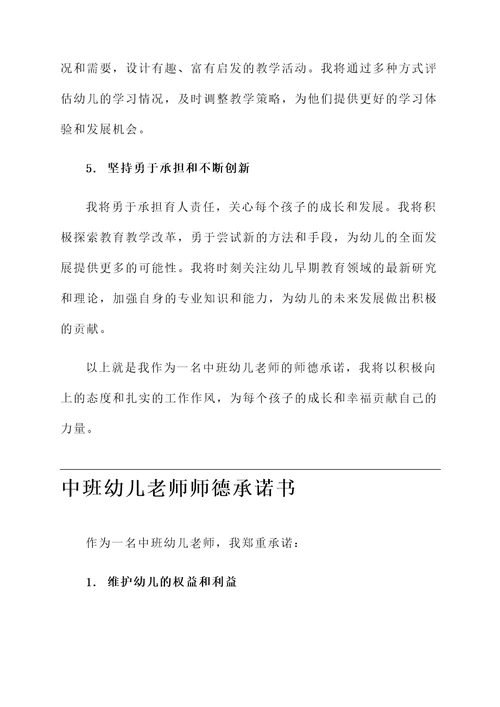 中班幼儿老师师德承诺书