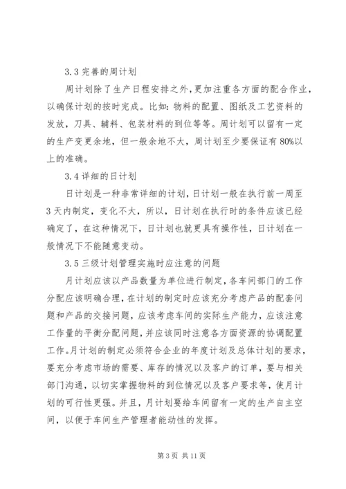 生产的三级计划管理与过程控制1.docx