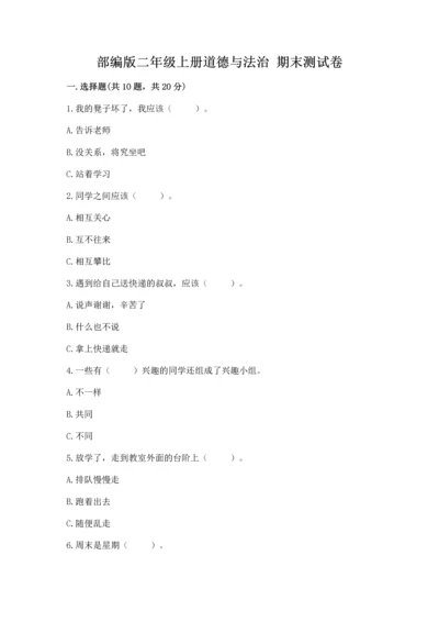 部编版二年级上册道德与法治 期末测试卷【精选题】.docx