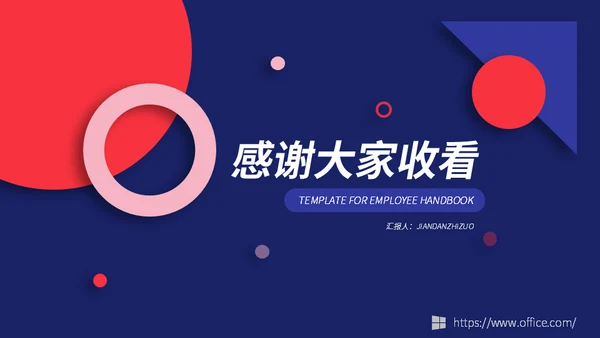 企业管理之员工手册通用PPT模板