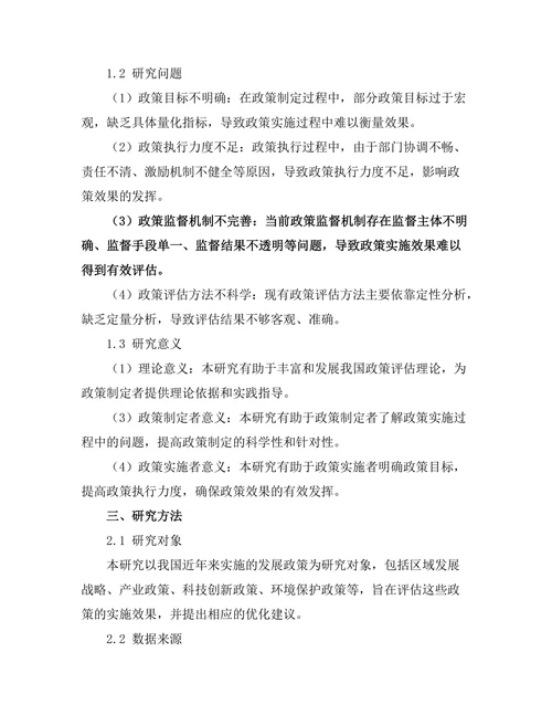 发展政策的实施效果评估与优化建议