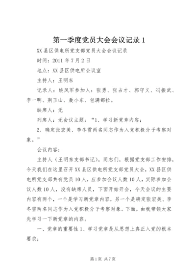 第一季度党员大会会议记录1 (3).docx