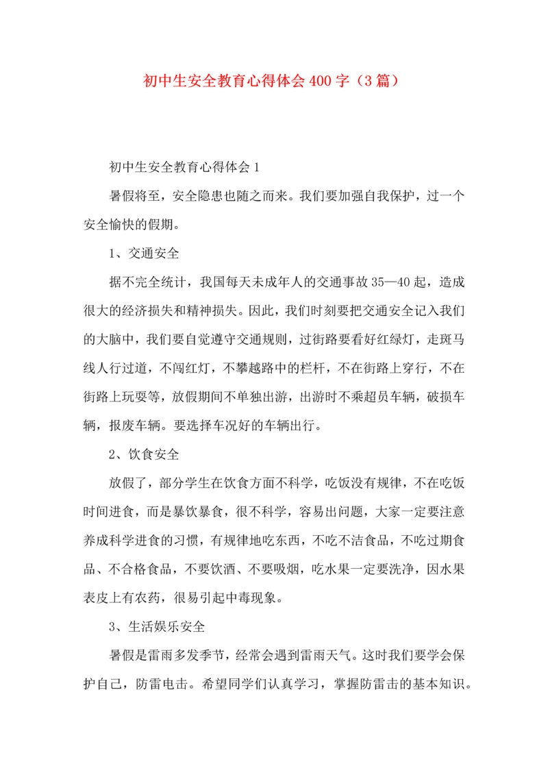 初中生安全教育心得体会400字（3篇）.docx