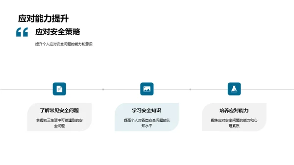 初三安全生活宝典