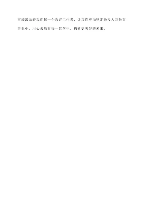 校级优秀教师先进事迹
