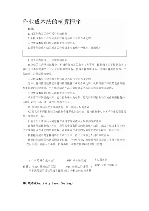 作业成本法的核算程序