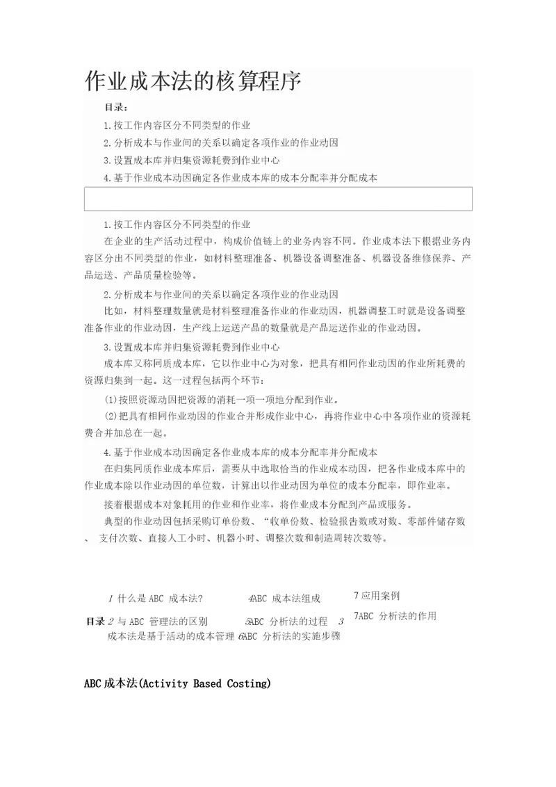 作业成本法的核算程序