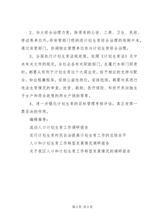 市社区计划生育工作调研报告 (2).docx