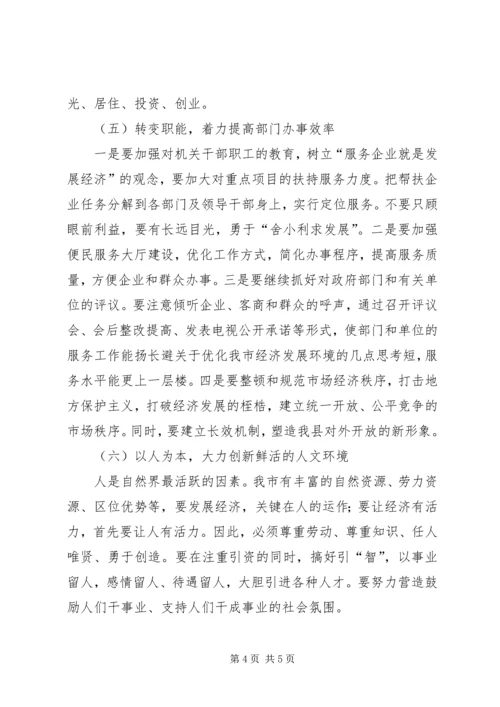 关于优化我市经济发展环境的几点思考 (7).docx