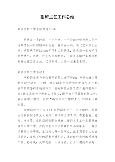 副班主任工作总结_35.docx