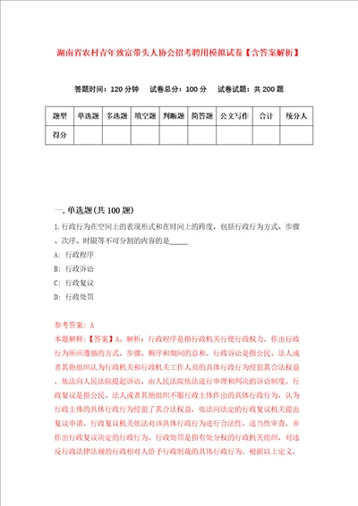 湖南省农村青年致富带头人协会招考聘用模拟试卷含答案解析第2次