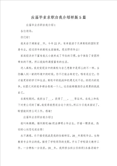 应届毕业求职自我介绍样版5篇