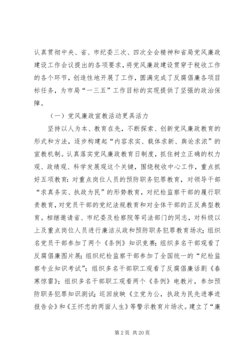 在全市地税系统纪检监察工作会议上的报告 (3).docx