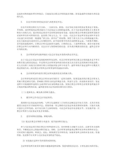 会计师事务所参与司法鉴定业务的重点与难点分析