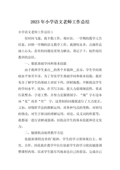 2023年小学语文老师工作总结