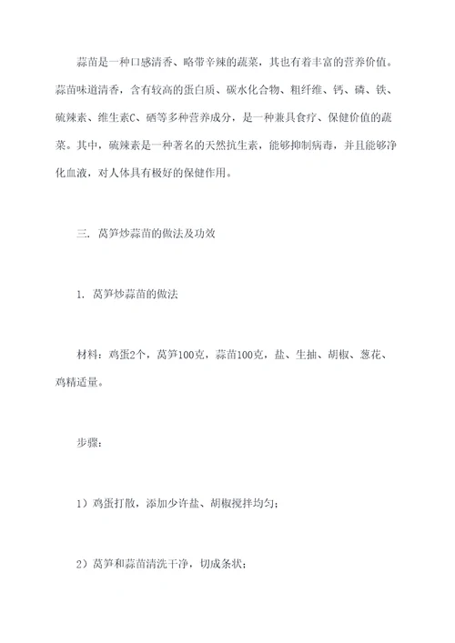 莴笋炒蒜苗功效与作用