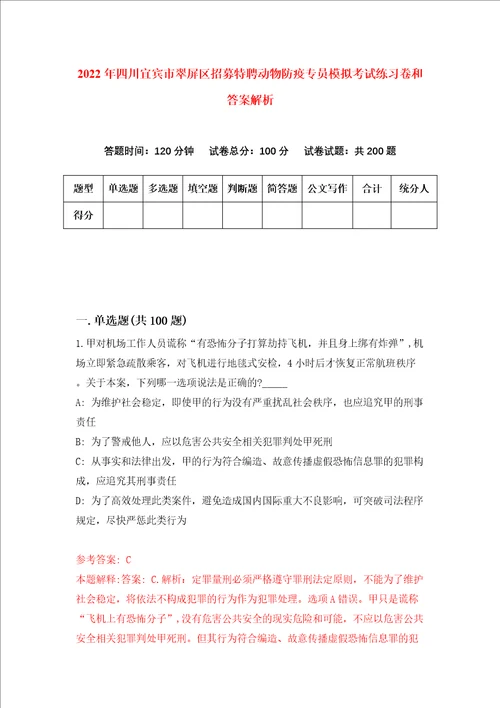 2022年四川宜宾市翠屏区招募特聘动物防疫专员模拟考试练习卷和答案解析4