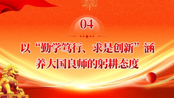 橙色大气以教育家精神涵养大国良师党课课件PPT党建