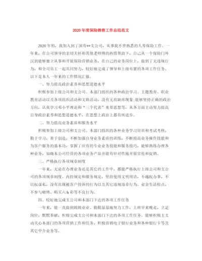 精编之年度保险销售工作总结范文.docx