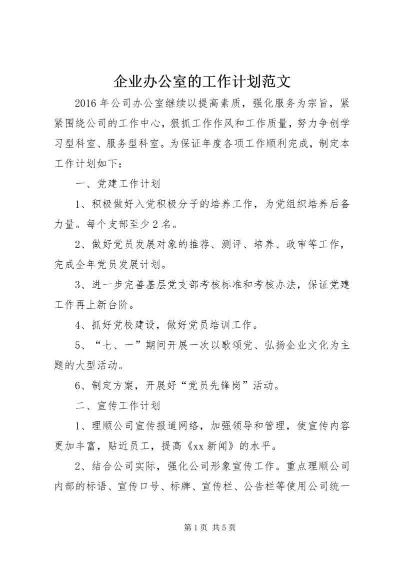 企业办公室的工作计划范文.docx