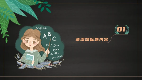 简约文艺教师节活动通用PPT模版
