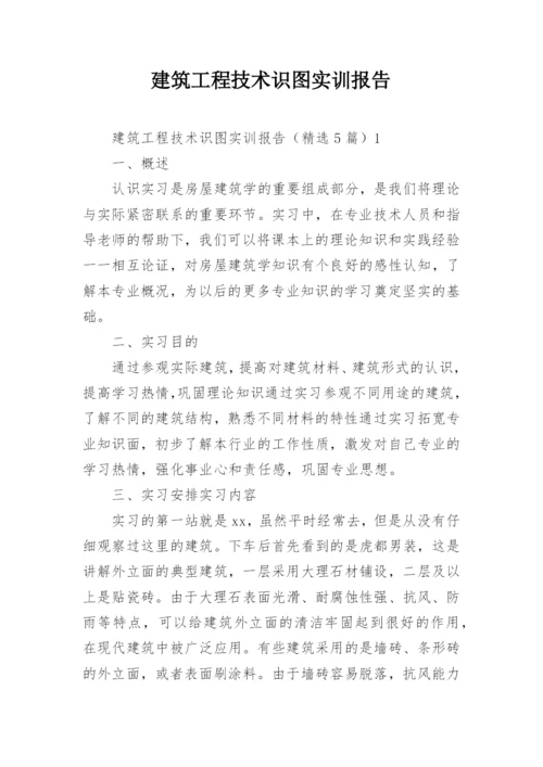 建筑工程技术识图实训报告.docx