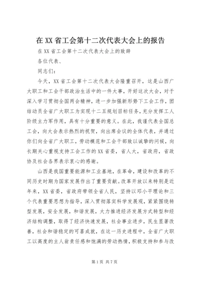 在XX省工会第十二次代表大会上的报告 (2).docx