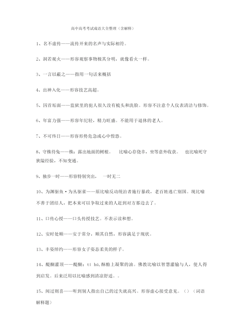 【热点成语】高考必备高频成语专项练习资料(大全含解释).docx