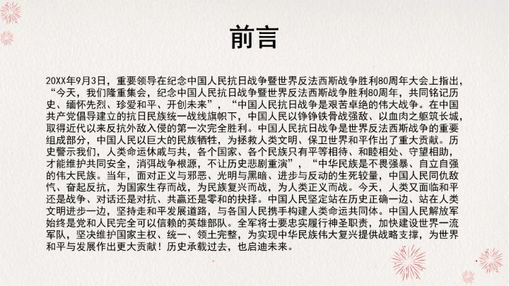 学习传承伟大抗战精神凝聚伟大复兴力量党课ppt