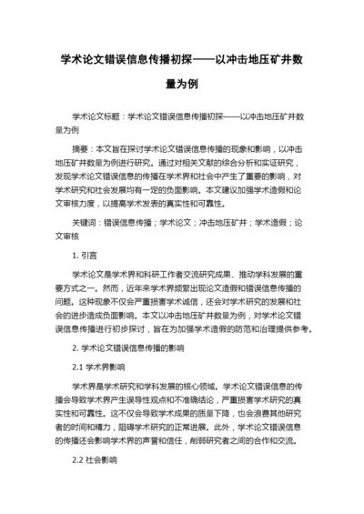 学术论文错误信息传播初探——以冲击地压矿井数量为例.docx