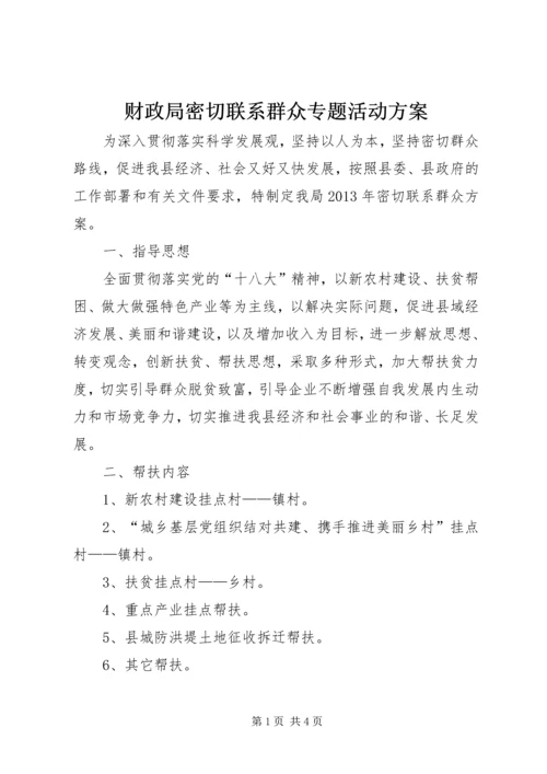 财政局密切联系群众专题活动方案.docx