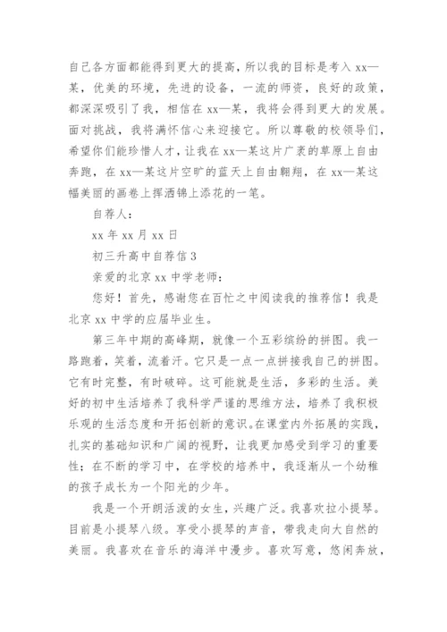 初三升高中自荐信.docx