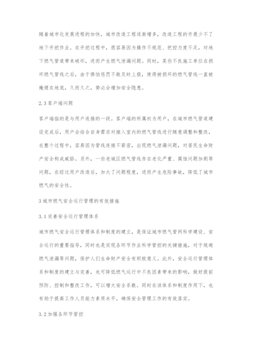 城市燃气安全运行管理问题及解决策略.docx