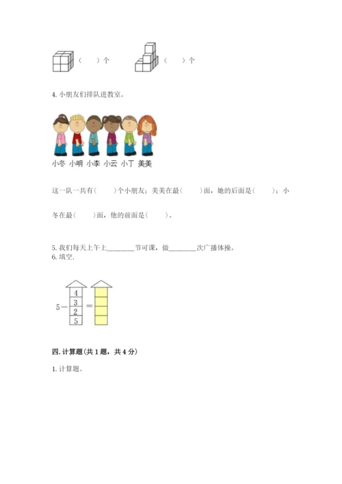 人教版一年级上册数学期中测试卷附参考答案【夺分金卷】.docx