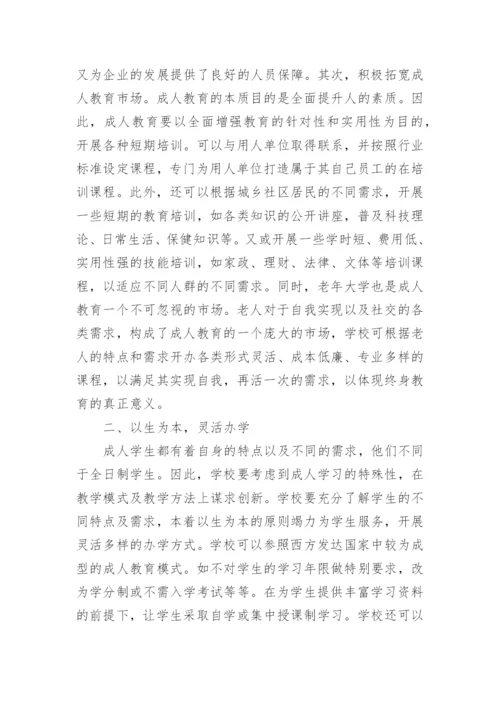 成人教育毕业论文精选精编.docx