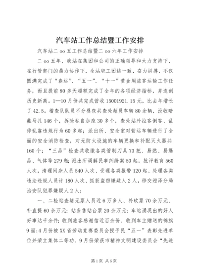 汽车站工作总结暨工作安排 (2).docx