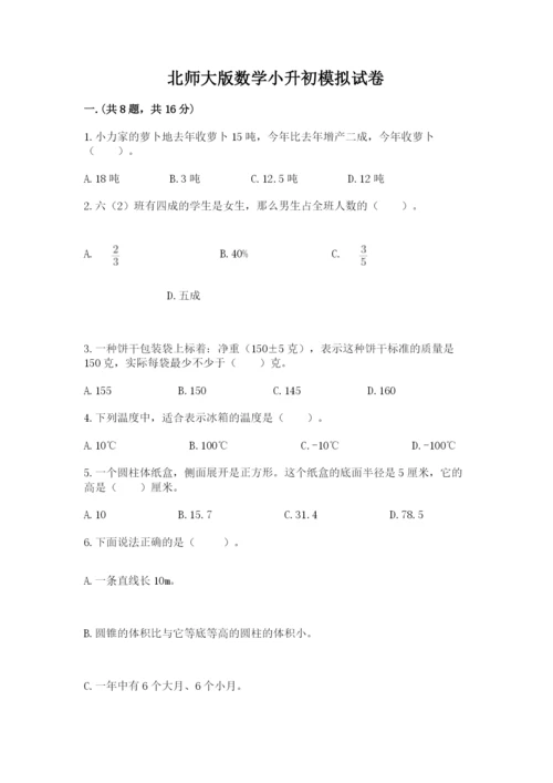 北师大版数学小升初模拟试卷附答案（名师推荐）.docx