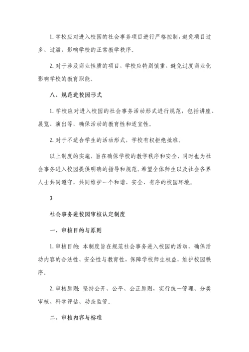 社会事务进校园审批报备制度3篇.docx