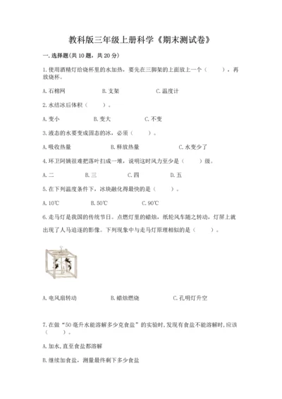 教科版三年级上册科学《期末测试卷》（b卷）.docx