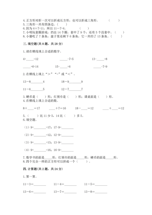 人教版一年级下册数学期中测试卷（考点精练）.docx