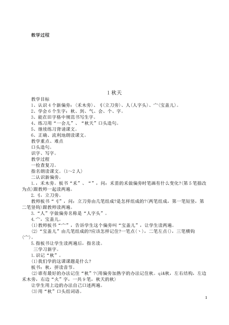 人教版小学语文一年级上册全册教案.docx