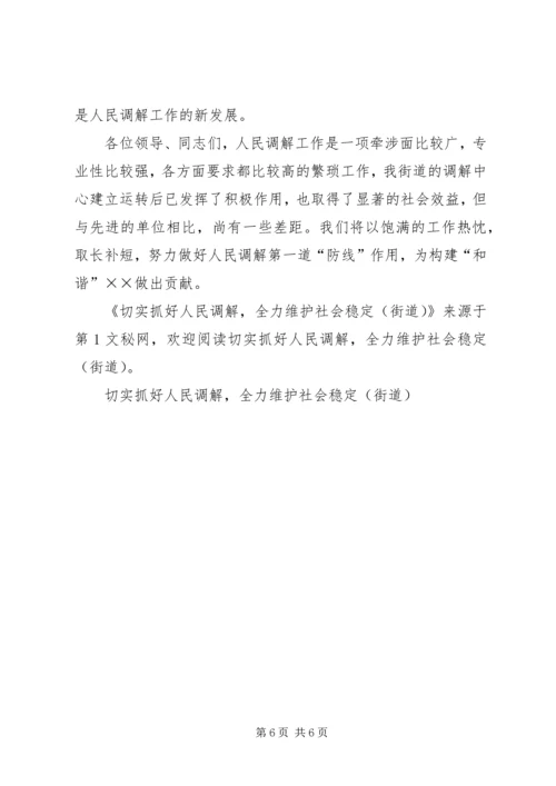 切实抓好人民调解,全力维护社会稳定(街道) (3).docx